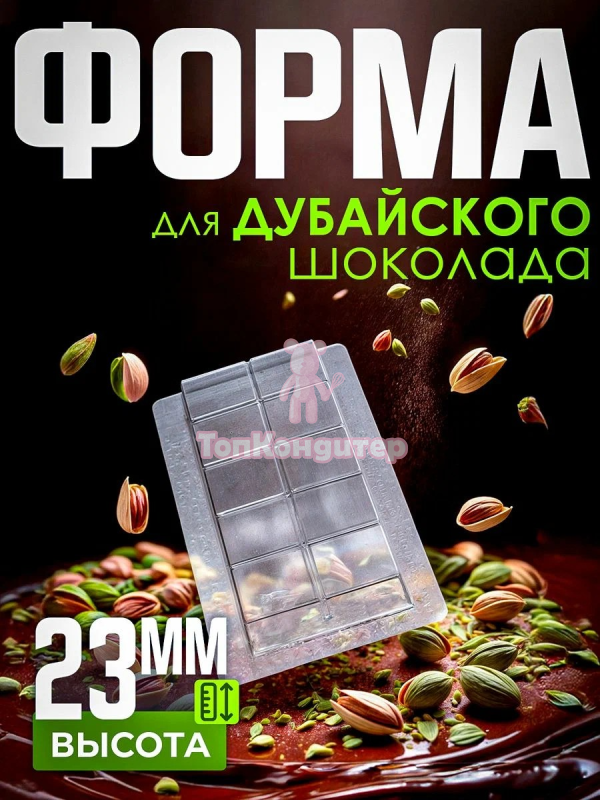Форма для дубайского шоколада "1"