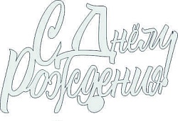 Топпер акрил "С Днём Рождения", 36001005-с